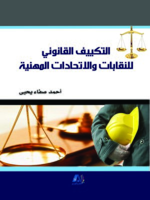 cover image of التكييف القانوني للنقابات والاتحادات المهنية : دراسة مقارنة